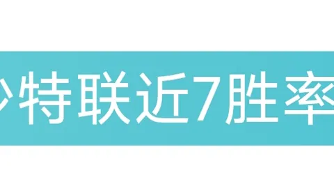 森林客战英超：7胜5负，专家质合分析预测期号外情况